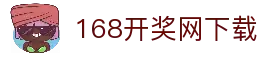 【168开奖网开奖网】彩票开奖结果查询_彩票开奖查询_彩票走势图
